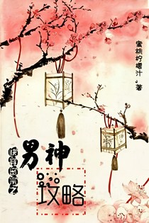 快穿密宗之男神攻略