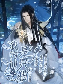 我的仙尊是只貓！