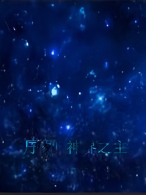 序列：神界之主