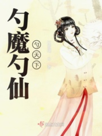 勺魔勺仙勺天下