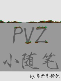 PVZ小随笔
