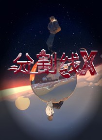 分割线X