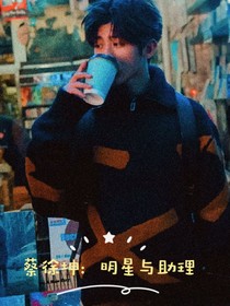 蔡徐坤：明星與助理