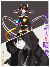 小心超人或暗凌