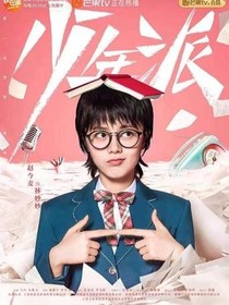 青年派之永远陪伴是结局