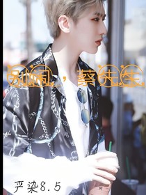 别闹，蔡先生