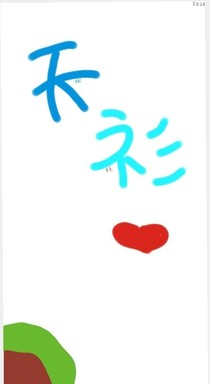 天衫（这次我就要写完结）