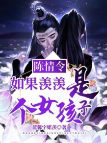 陈情令：如果羡羡是个女孩子