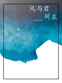 风与君同在