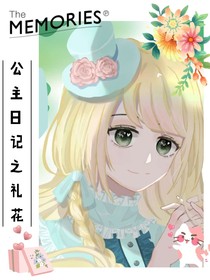 公主日記之禮花-d608