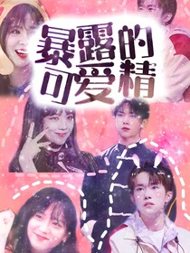 （易烊千璽）暴露的可愛精