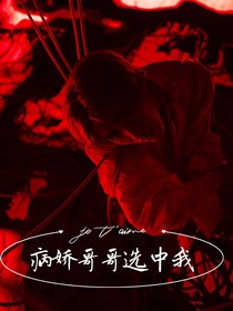 重生：病娇哥哥选中我