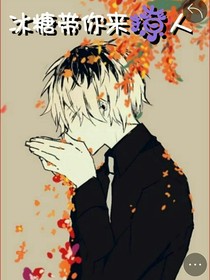 冰糖帶你撩人