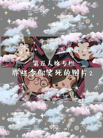 第五人格作死記
