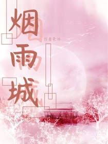 煙雨城