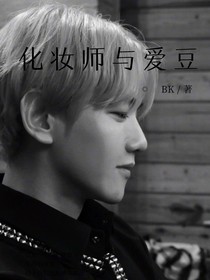 邊伯賢：化妝師與愛豆