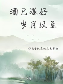 酒已温好，岁月以至