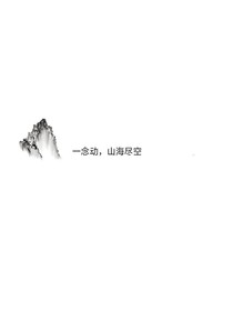 一念鬼神驚