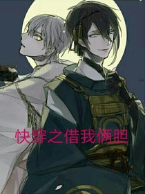 快穿之借我俩胆