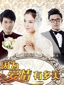 因为爱情有明天