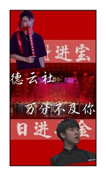 德云社——万分不及你