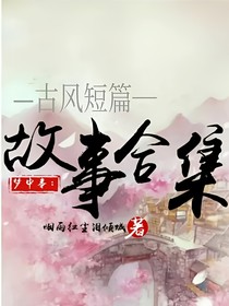 梦中事：古风短篇合集