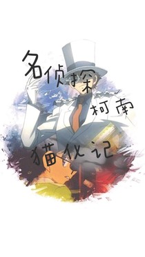名偵探柯南貓化記