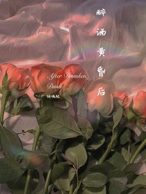 醉酒黄昏后