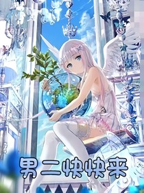 男二快快来