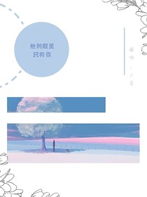 他的眼里只有你