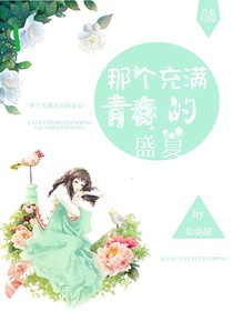 那個充滿青春盛夏