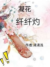 凝花纤纤灼