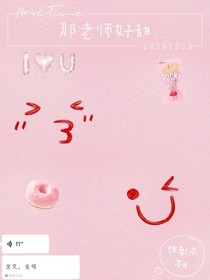 那老师好甜