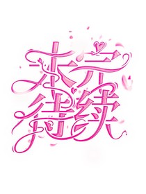话本小说推荐阁