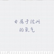 专属于彼此的氧气