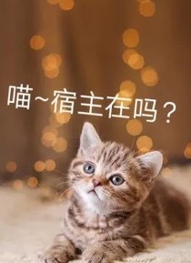 喵，宿主在嗎？