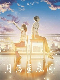 月落星辰間
