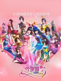 叶罗丽精灵梦之校园故事