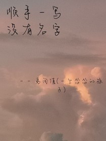順手一寫