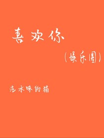 喜欢你（娱乐圈）