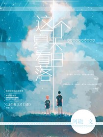 这个夏天看日落