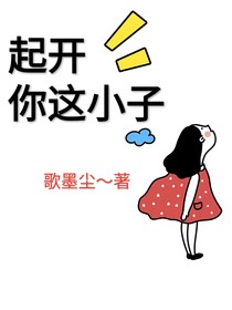 起开你这小子
