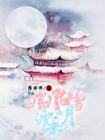 皑皑白雪皎若月