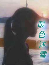 暖色沐雪