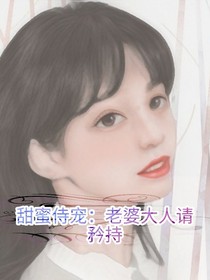 甜蜜侍宠：老婆大人请矜持