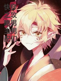 快穿之攻略男主男配们-d779