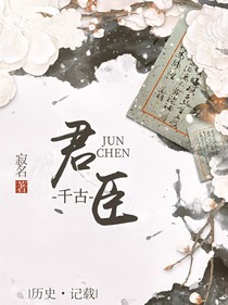 千古君臣