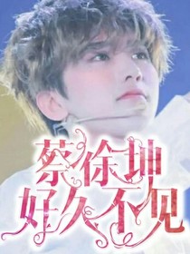 蔡徐坤好久不见
