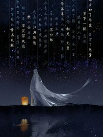 魏无羡穿越花千骨