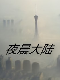 夜晨大陸